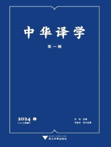 中华译学杂志